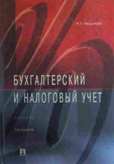 Книга Вещунова Н.Л. Бухгалтерский и налоговый учёт Учебник, 11-15830, Баград.рф